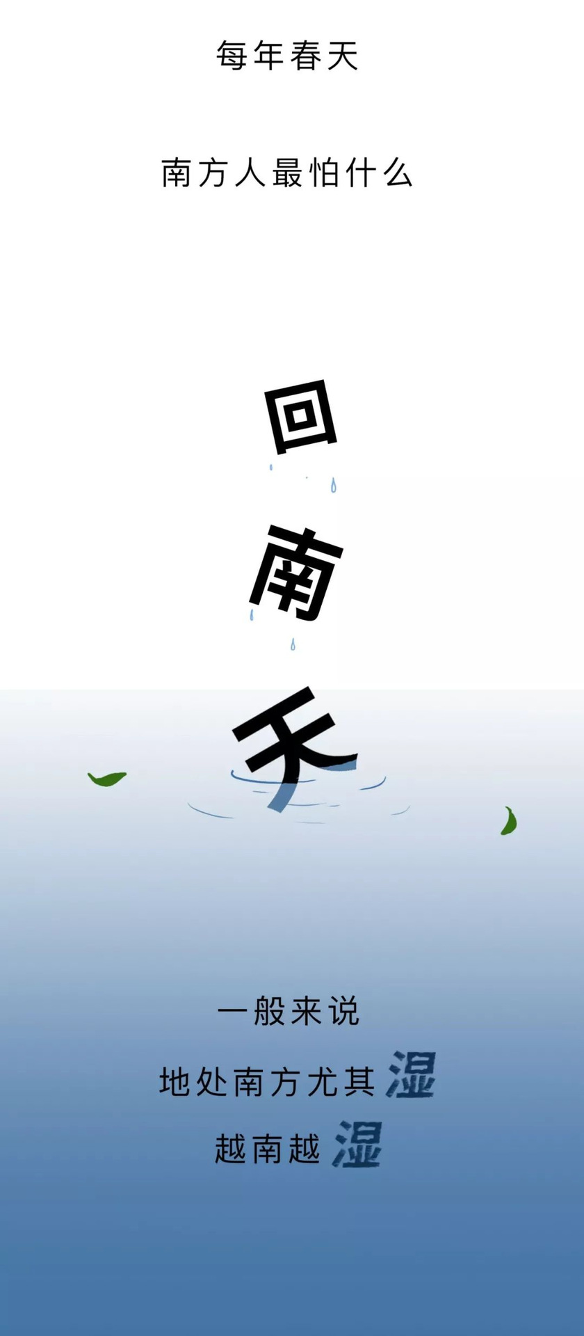 每年春天,南方最怕什么?忠实的回答:"回南天"