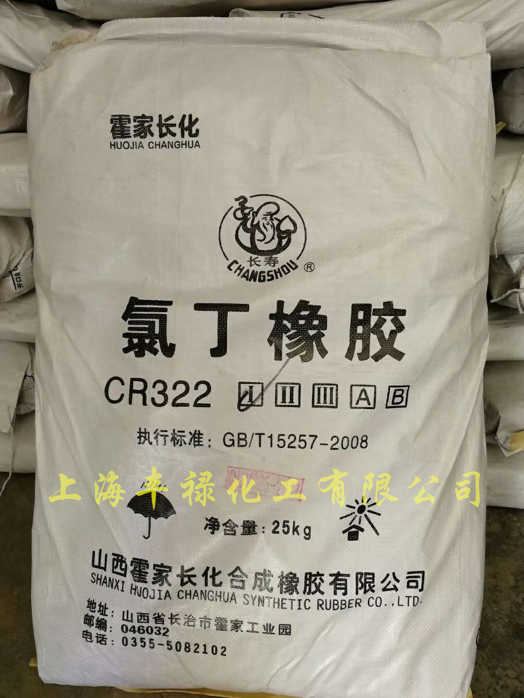 长寿氯丁橡胶322,氯丁胶322-1, 霍家长化氯丁322-2