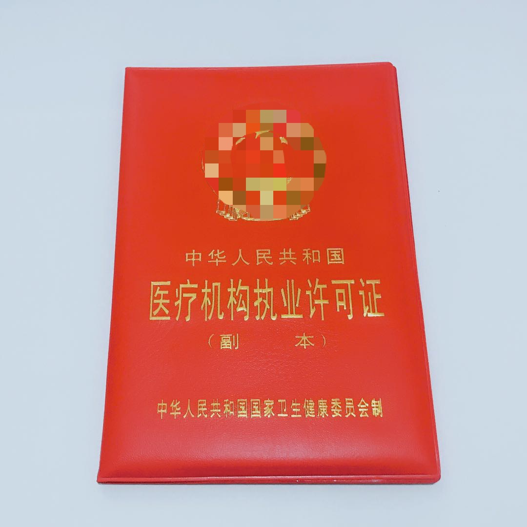 新版医疗机构执业许可证副本封皮定做内芯保护套印制