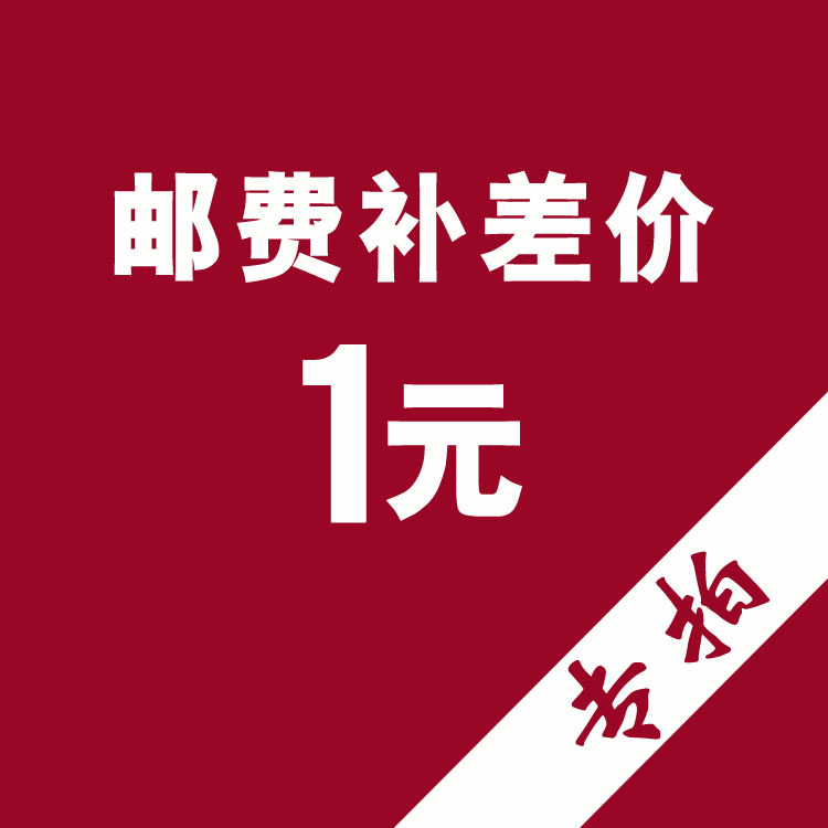 一元补差价专拍,补拍运费