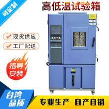 高低温交变试验箱 高低温试验箱 高低温实验机高低温箱冲击试验箱