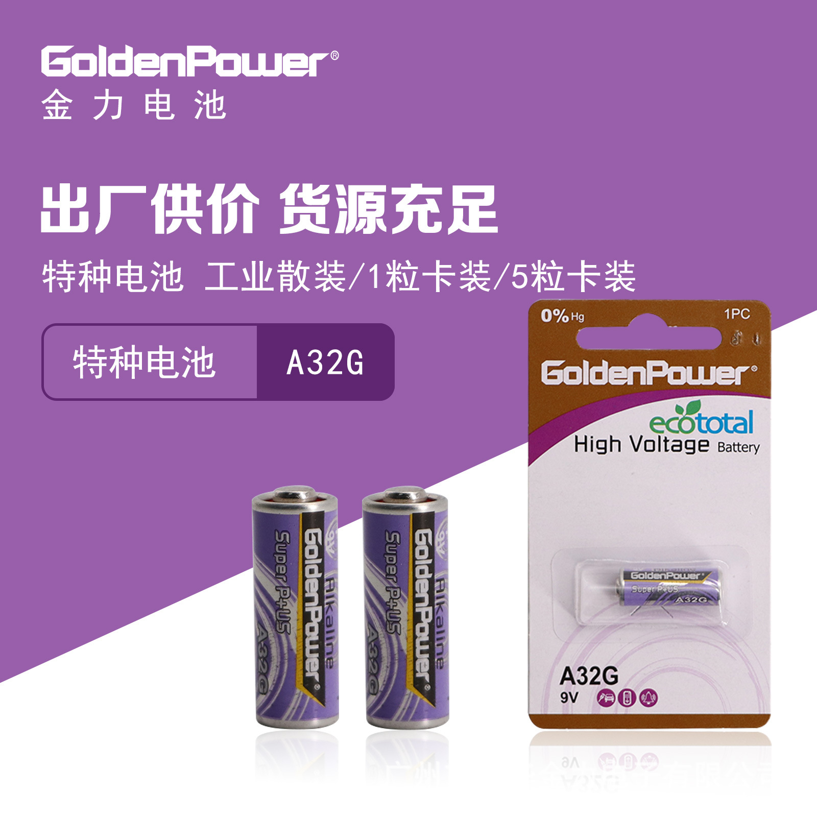 goldenpower 金力 特种电池 a32m 1粒卡装 源头工厂