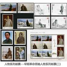 邮票【保真邮票】人物邮票系列 革命早期领袖人物系列(三)