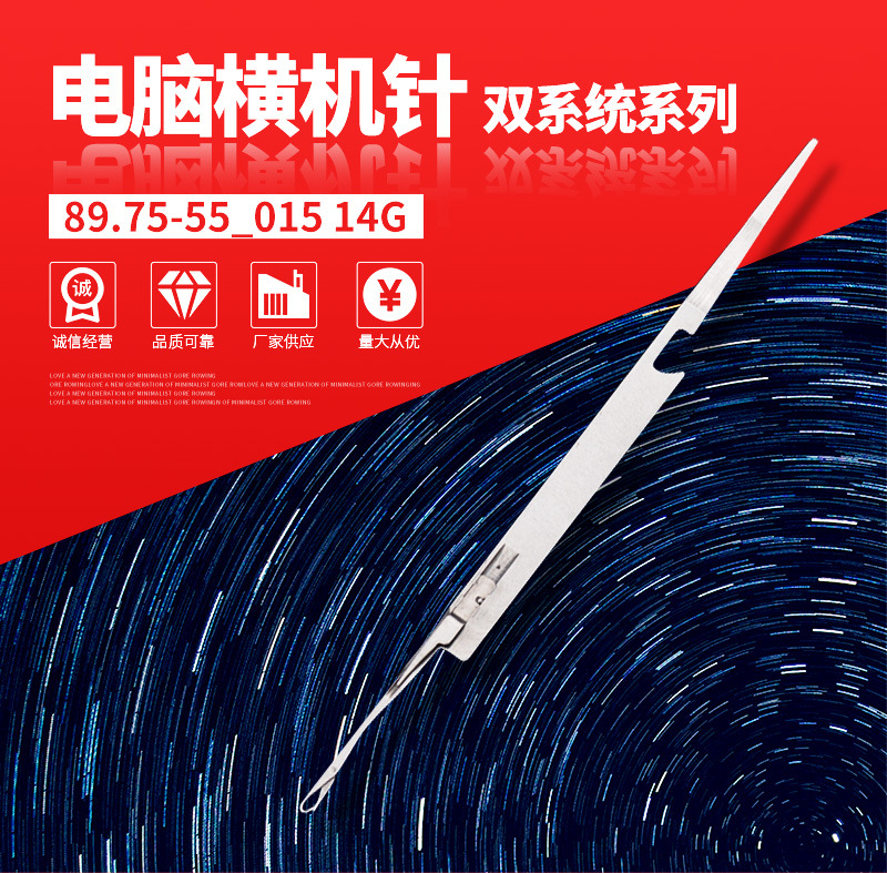 75-55/015 14g双系统电脑横机针