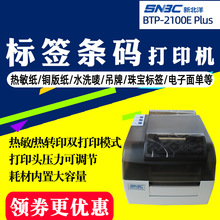 北洋/新北洋BTP-2100E Plus条码打印机不干胶标签吊牌洗水唛珠宝