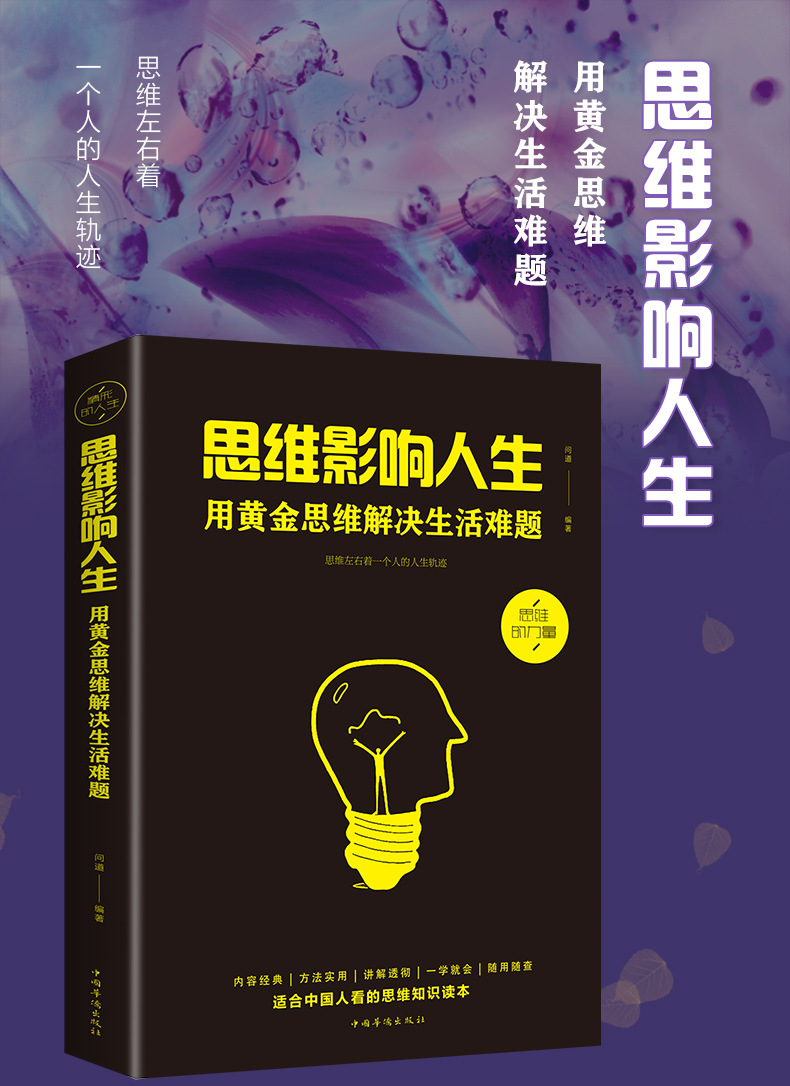 逻辑思维训练书籍 思维影响人生用黄金思维解决生活难题 全脑开发