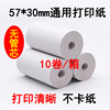 57X30 Thermal paper move POS Credit card machine Small ticket paper 57*30 Printing paper pos Thermal cash register paper