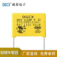 DGCX成希 CBB22、安规X2电容、安规Y1电容、热敏压敏电阻样品链接