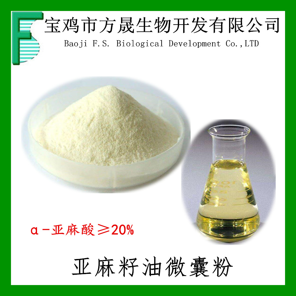 亚麻籽油微囊粉 含a-亚麻酸20% 现货 亚麻酸微囊粉