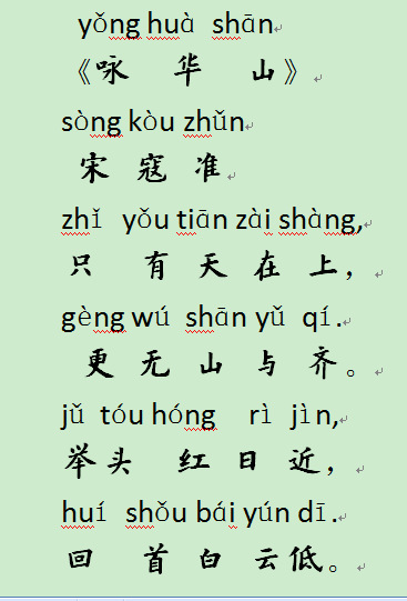 咏华山 宋寇准 有拼音版古诗词
