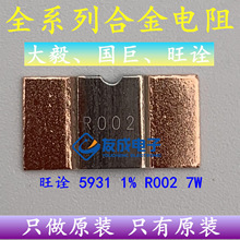 贴片采样合金电阻 5930 5931 2mR 0.002R R002 7W 1% 锰铜分流器