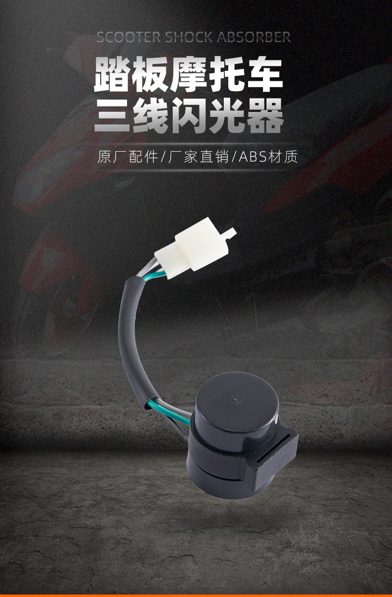 踏板摩托车三线闪光器 电动车电瓶车中沙豪迈gy6-125光阳原厂配件