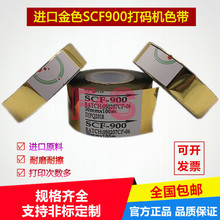 进口SCF-900打码机色带金色银色20 25 3530mm100m 耐刮擦高温蒸煮