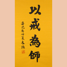 琢璞堂字画批发本焕法师书法手绘临摹以戒为师名人字画客厅装饰画