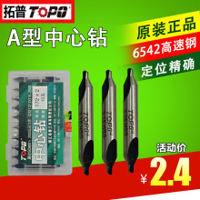 TOPO正宗江苏拓普172 A型中心钻 1/1.5/2/2.5/3/3.15/4/5/6/6.3mm