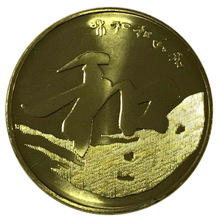 2013年和字书法纪念币 和字纪念币第三组 5元五元硬币钱币真币