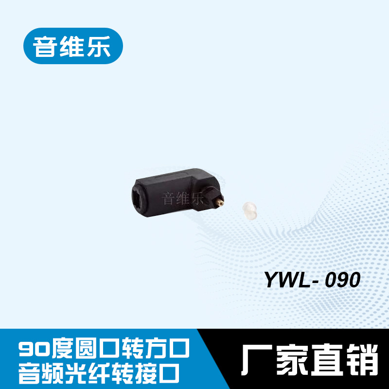 音频光纤 圆口转方口 90度转接头 光纤转接口 光纤插头圆转方接口
