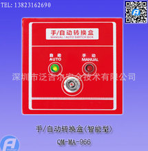 QM-MA-966手/自动转换盒(智能型)