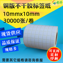 不干胶铜版纸 10*10 条码纸10x10mm标签纸 条码打印纸1*1cm正方型