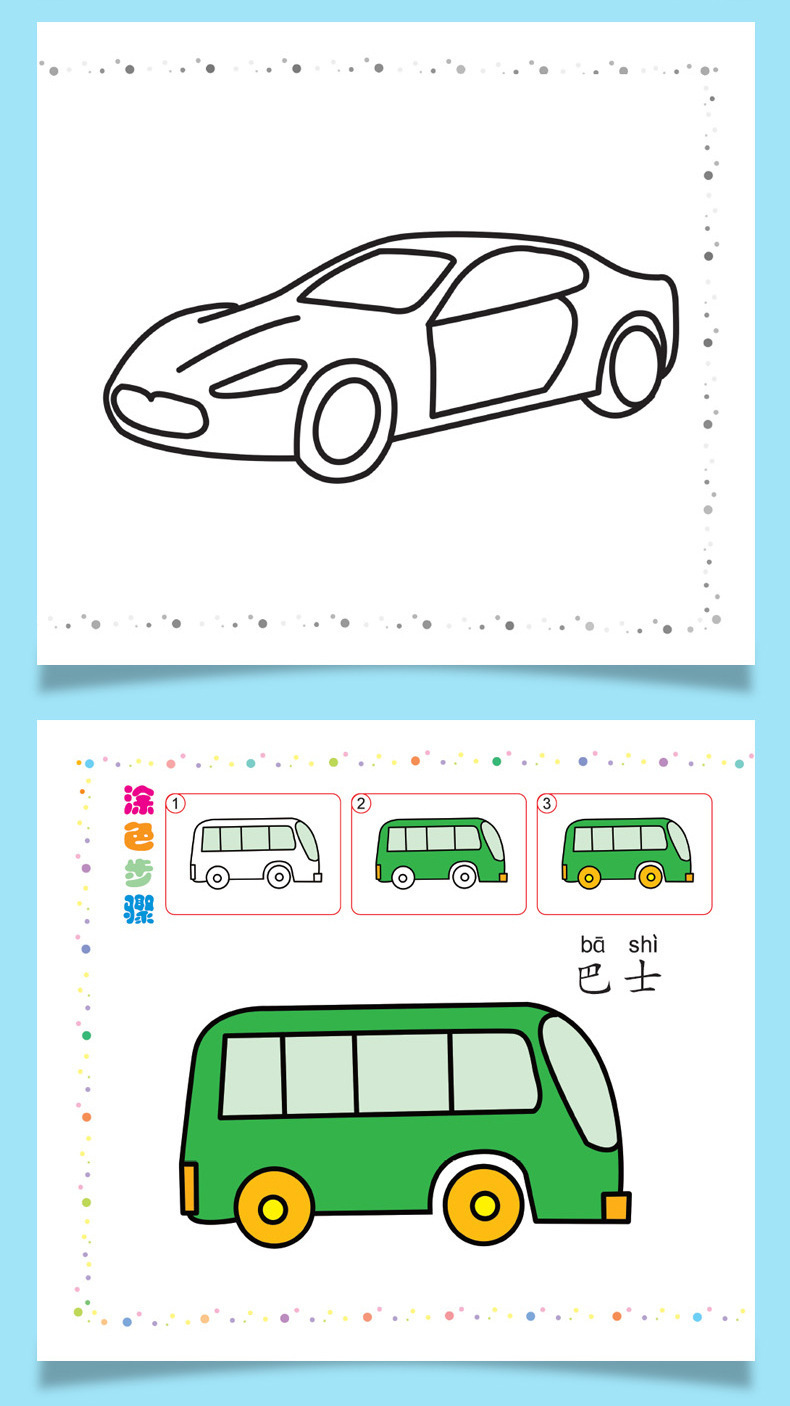 幼儿童汽车涂鸦0-6岁小车迷简笔画交通工具涂色书画画填色本绘画