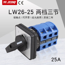 LW26-25 N/3两档三节万能转换开关两路三线双电源切换选择控制25A