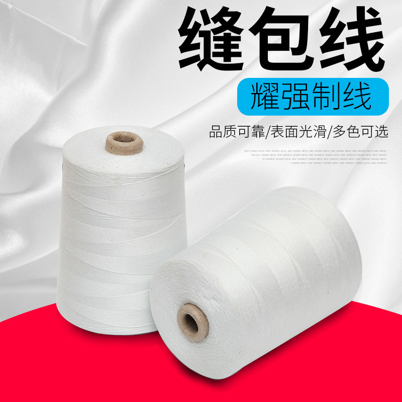 厂家供应大化涤纶缝包线编织袋涤纶封包线2x3打包机封口线棉线