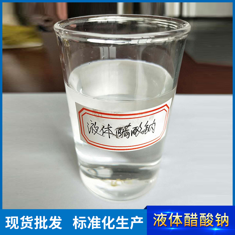 厂家直销污水处理醋酸钠溶液 污水处理专用液体醋酸钠大量现货