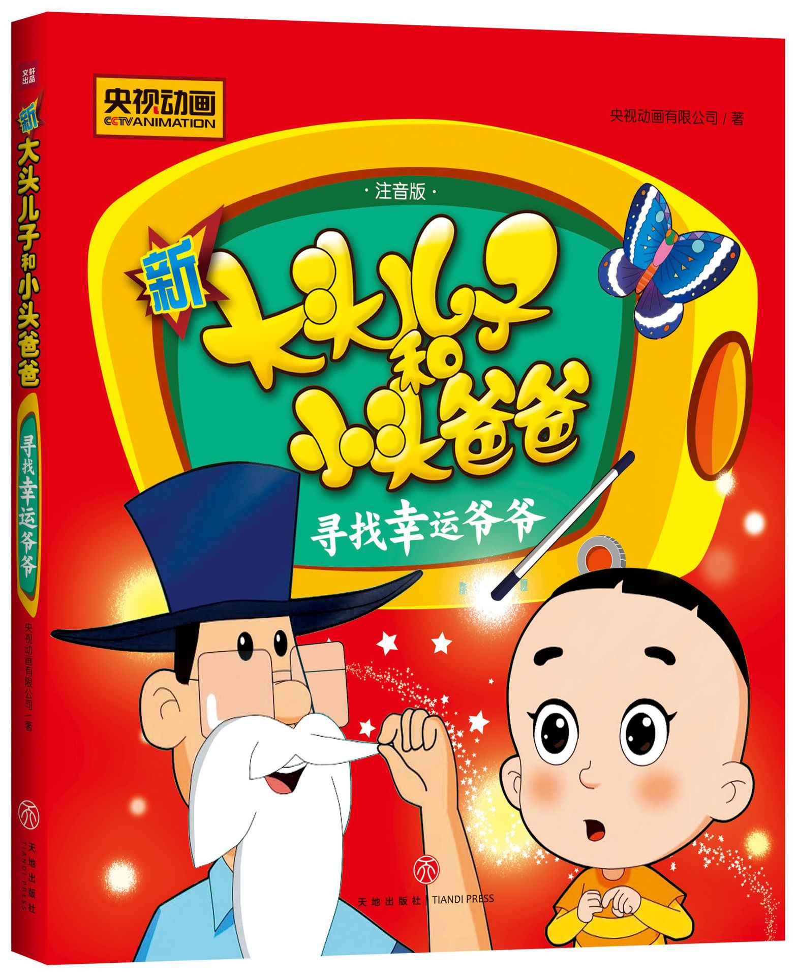 新大头儿子小头爸爸书小学生二年级课外阅读注音版全8册图书批发