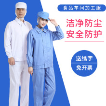 食品厂拉链款工作服舒服透气好洗耐磨防护服分体食品服洁净服