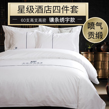 定制高端星级酒店床上用品纯棉四件套酒店布草白色贡缎被套被罩