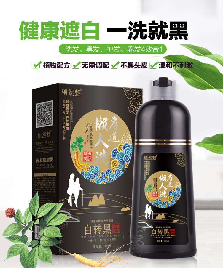 植然魅植物染发剂一洗黑洗发水五倍子泡沫一支黑孝道懒人洗白转黑
