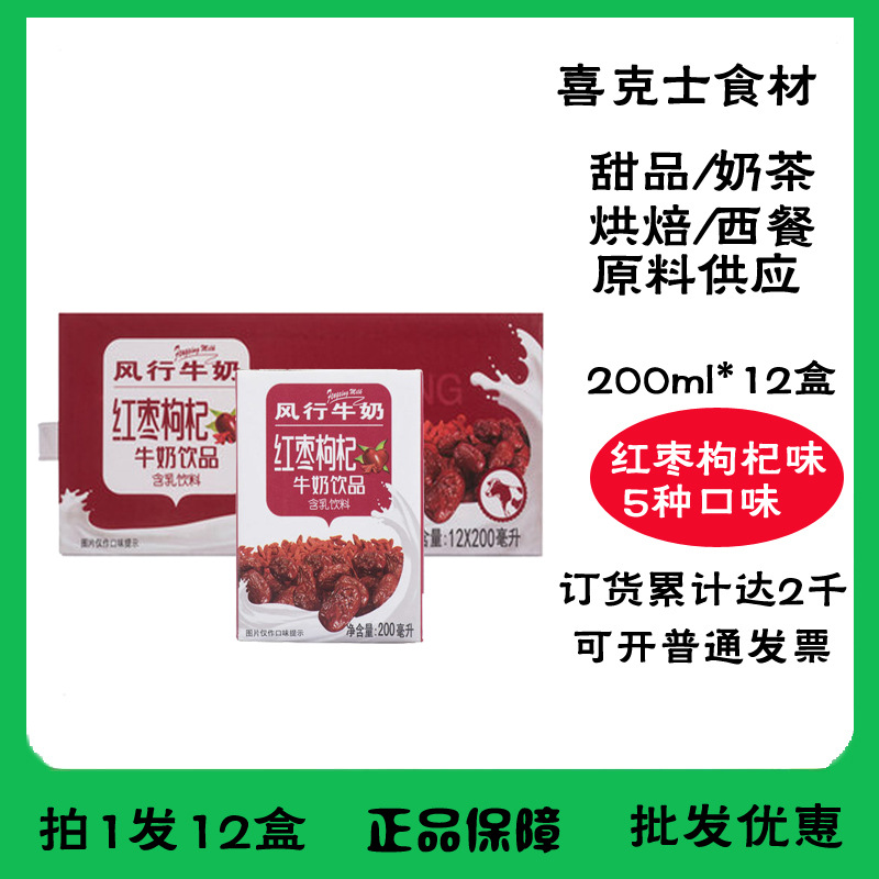 风行 红枣枸杞牛奶200ml*12盒/箱 广东早餐牛奶-阿里巴巴