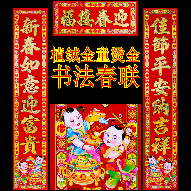 新款年年好植绒金童玉女烫金名家手写春联门联对联年货用品批发