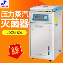 上海申安 (非医用)LDZM-80L立式高压蒸汽灭菌器