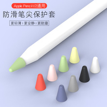 适用 pencil笔尖套1/2代通用苹果笔尖套膜液态硅胶手写笔保护套