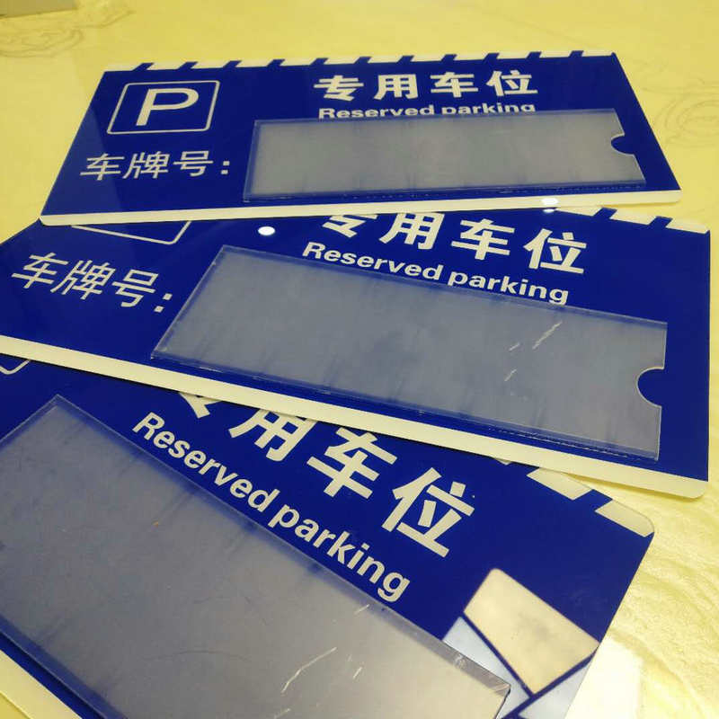 亚克力私家车位吊牌车库停车牌专用车位挂牌号码标牌广告牌