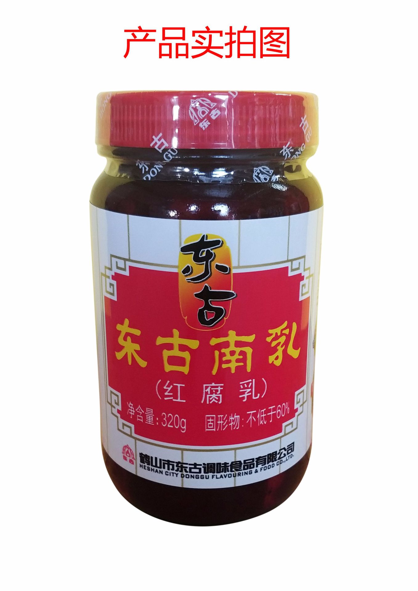 320g东古南乳(红腐乳)新/老包装随机发货