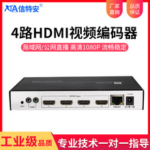 信特安E5001H四路HDMI高清音视频编码器H265网络直播推流传输设备