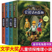 全集4册 会说话的森林儿童侦探推理悬疑小说故事书课外书儿童文学