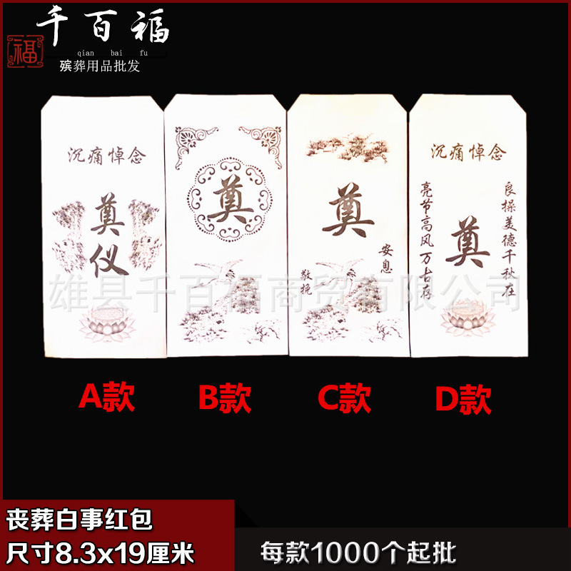 白事红包 葬礼用品礼包丧事白事随殡葬奠字红包昂金包莲花封包