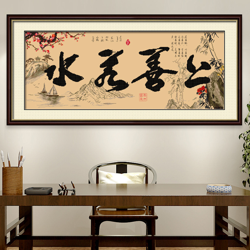上善若水十字绣字画客厅家用大幅书法2019线绣新款简单自己绣手工