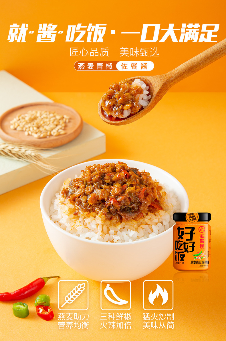 海底捞 好好吃饭燕麦青椒210g 拌饭拌面酱 牛肉酱 下饭菜 即食酱