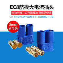EC8航模铜芯插头8mm 香蕉插头 动力电池组 EC3 EC5可焊接100A