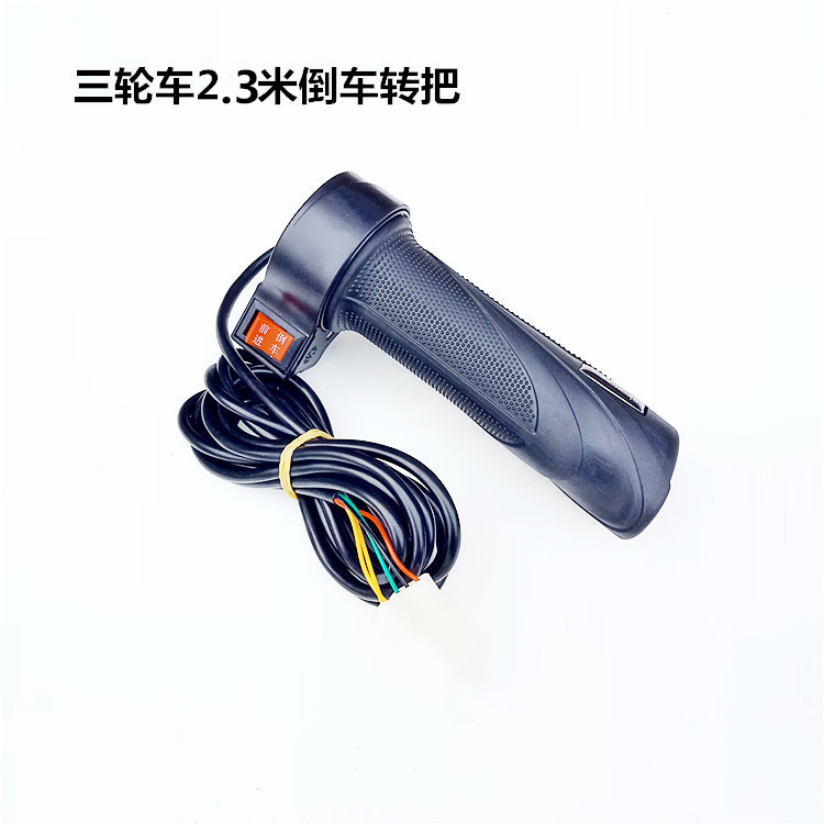 电动车配件电动车三轮车加长线转把 2.3米前进倒车长线转把带插头