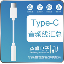 Type-C音频线汇总 转3.5mm 适用于HW/XM/锤子/乐视音频转接头