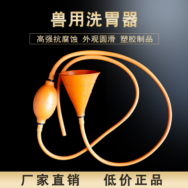 兽用漏斗型兽用洗胃器洗胃管大便球灌肠器子宫冲洗工具猪用胃导管