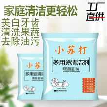 家用食品级小苏打清洁剂 多功能去污垢袋装25g小苏打粉清洗剂厂家