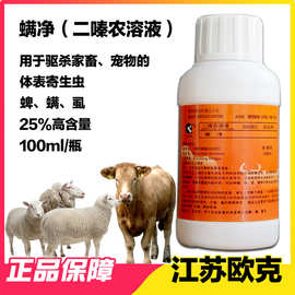 兽药兽用螨净 二嗪农溶液 皮炎净体外寄生虫驱虫药 猪牛羊狗螨虫