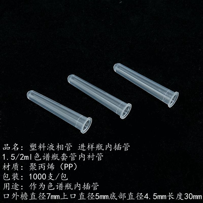 塑料液相管 进样瓶内插管 1.5/2ml色谱瓶套管内衬管 1000只/包
