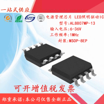 led恒流驱动芯片 al8807mp-13 仓库现货欢迎咨询